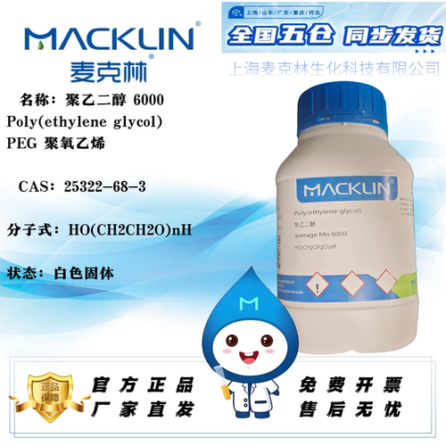 麦克林聚乙二醇分子量200-100万