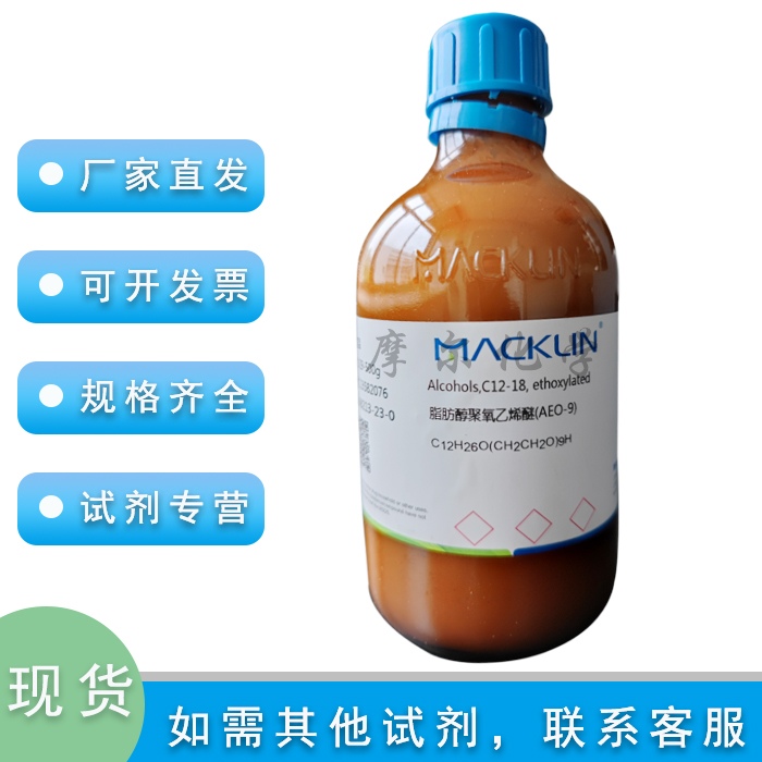 麦克林脂肪醇聚氧乙烯醚(AEO-9)