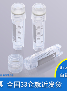 BS-20-ST60  BS-20-ST50 2ml细胞冻存管 内旋 外旋 白色盖 透明管