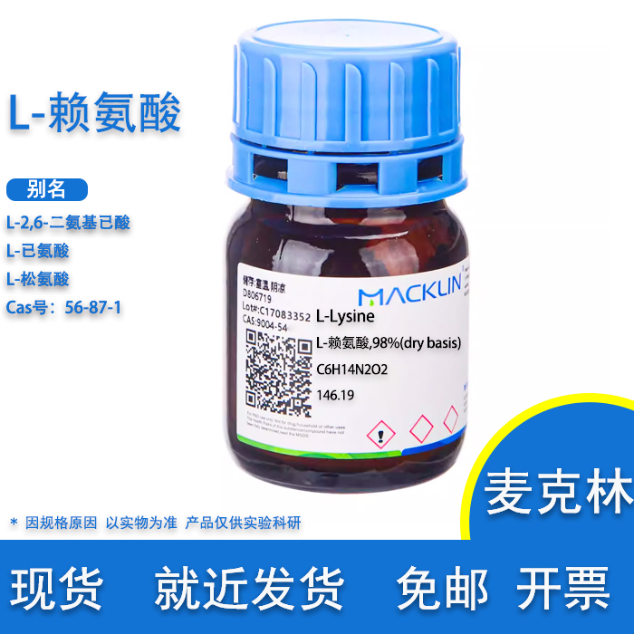 L-赖氨酸 98%L-已氨酸 L-松氨酸 Cas号  56-87-1实验用麦克林试剂