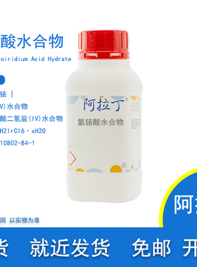 包邮含票  氯铱酸水合物  CAS 110802-84-1 实验用 阿拉丁试剂
