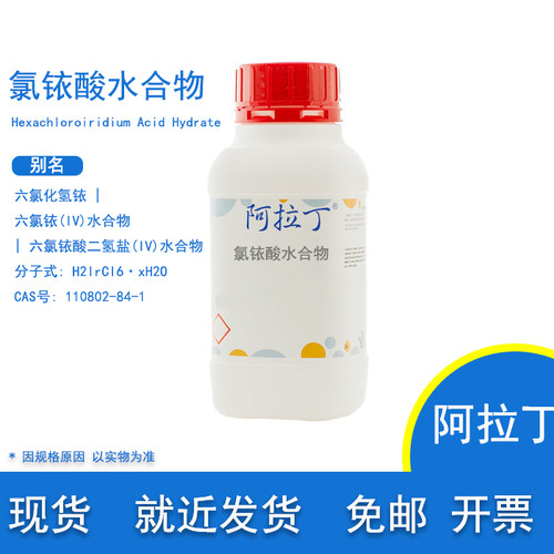 氯铱酸水合物CAS110802-84-1