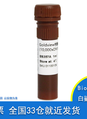 含票 BS357A 核酸染料Goldview 可代替溴化乙锭(EB) 白鲨