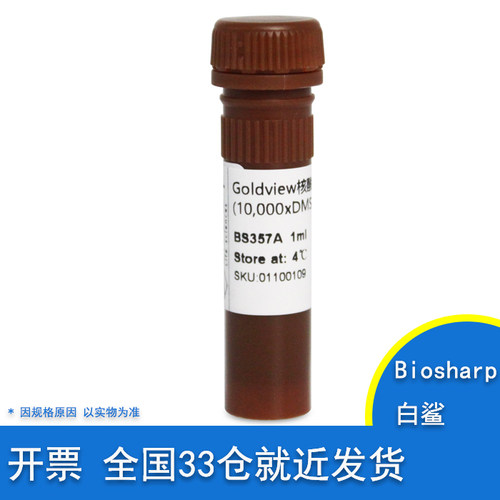 含票BS357A核酸染料Goldview