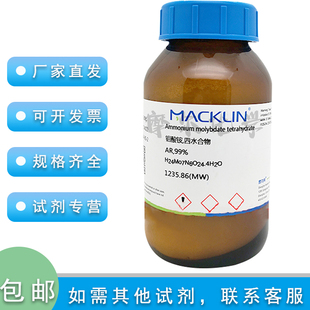 钼酸铵四水合物AR分析纯 99% 500g 七钼酸铵 科研实验 麦克林试剂