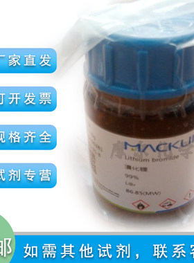 无水溴化锂99%麦克林正品试剂