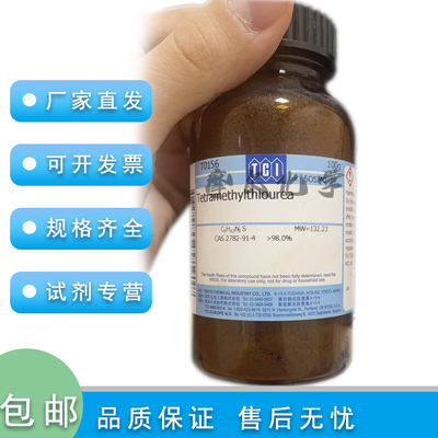 TCI梯希爱Tetramethylthiourea