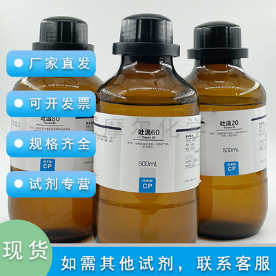 吐温 20 60 80 AR分析纯 500ml 科研实验用 乳化剂 T-20 西陇试剂