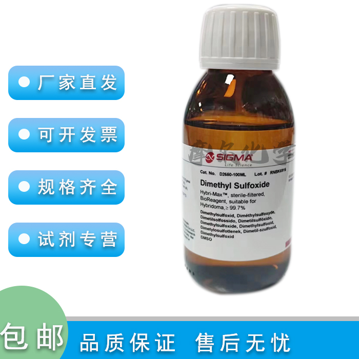 二甲基亚砜 进口 DMSO 科研实验耗材 细胞培养级别 西格玛 Sigma