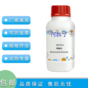 甲酸铵  AR分析纯 500g 实验药品 科研产品 学校 阿拉丁化学试剂
