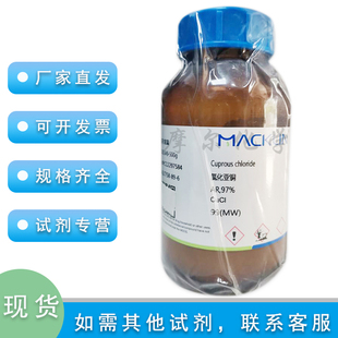 氯化亚铜 AR分析纯 97% 500g 科研实验室氯化低铜 麦克林化学试剂