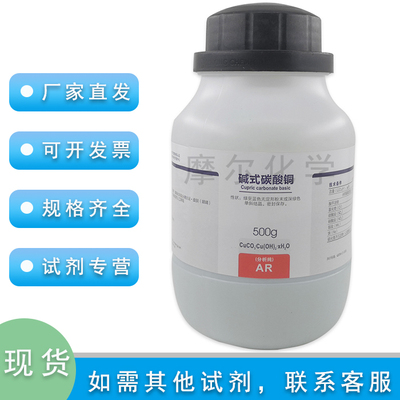 碱式碳酸铜 AR分析纯 500克 科研实验耗材 盐基性碳酸铜 西陇试剂