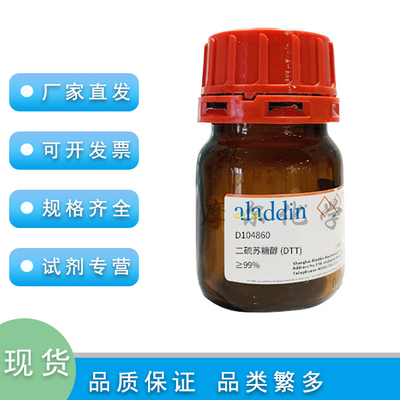 阿拉丁试剂DL-二硫苏糖醇(DTT)