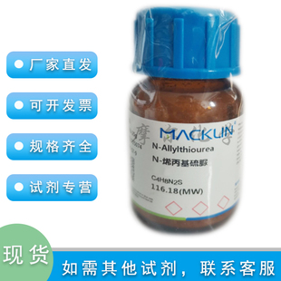 N-烯丙基硫脲 AR分析纯 烯丙基硫脲 科研实验耗材 麦克林化学试剂