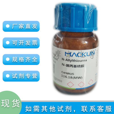 麦克林N-烯丙基硫脲AR分析纯