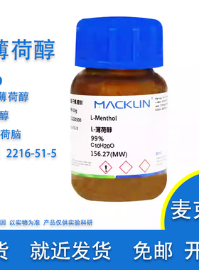L-薄荷醇 99% 天然薄荷脑 DL-薄荷醇  Cas号 2216-51-5 实验用
