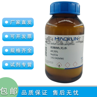 硫酸钠  无水  AR分析纯 99% 500g 元明粉  科研实验耗材 麦克林