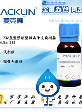732氢型强酸型阳离子交换树脂  Amberlite 732 H型 实验用 麦克林