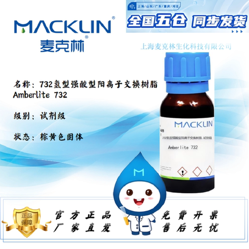 732氢型强酸型阳离子交换树脂