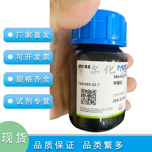 麦克林甲基红实验耗材