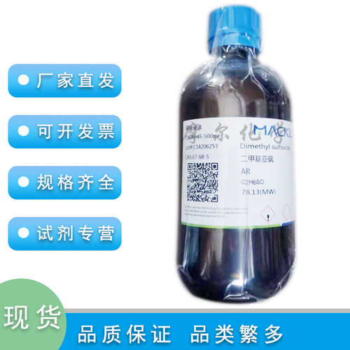 麦克林试剂二甲基亚砜AR分析纯