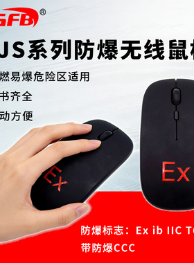 工业用防爆无线鼠标抗干扰型鼠标EJS本安型防爆鼠标可接触摸屏款