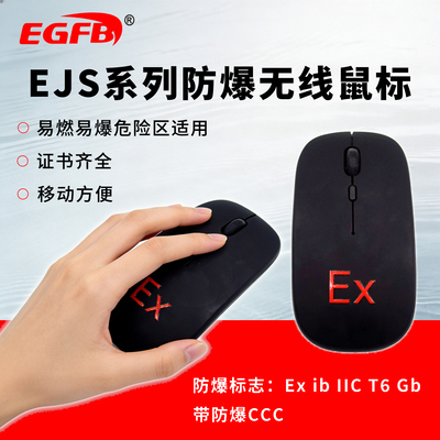 抗干扰型无线防爆鼠标有证
