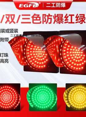 防爆交通信号灯路障灯马路红绿灯EGJT机动车信号红绿灯指示灯LED