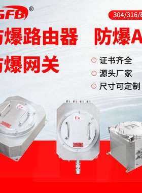 防爆无线AP/网关大功率覆盖