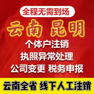 全国代办个体工商户电商营业执照注销办理抖音小店云南昆明注销山