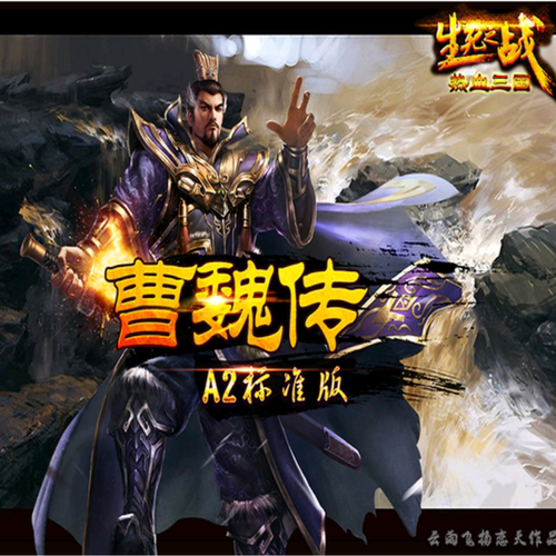 三国群英传2MOD 热血三国曹魏 PC电脑游戏