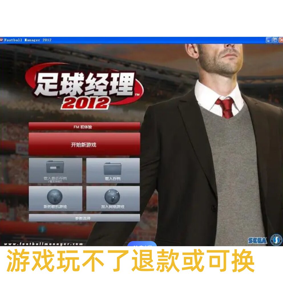 足球经理2012中文原版fm2STEAM