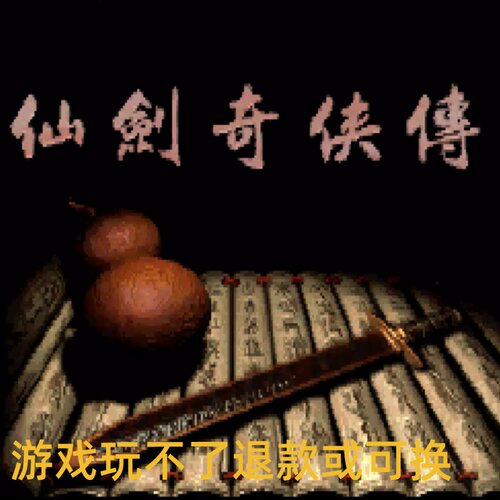 仙剑奇侠传98柔情版PC端电脑游戏送修改器8090怀旧支持win7/10/11