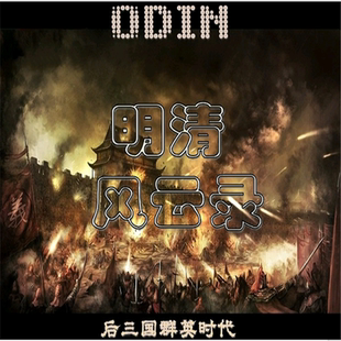 三国群英传2MOD PC端电脑游戏 明清风云录