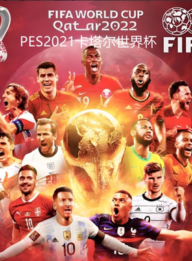 实况足球PES2021卡塔尔世界杯MOD球员名全汉化23年名单单机PC游戏