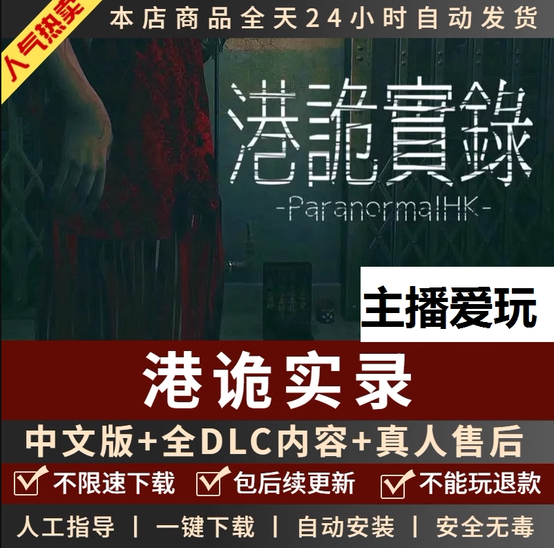 港诡实录中文版送全dlc 粤语普通话 pc电脑单机游戏恐怖 不是光盘