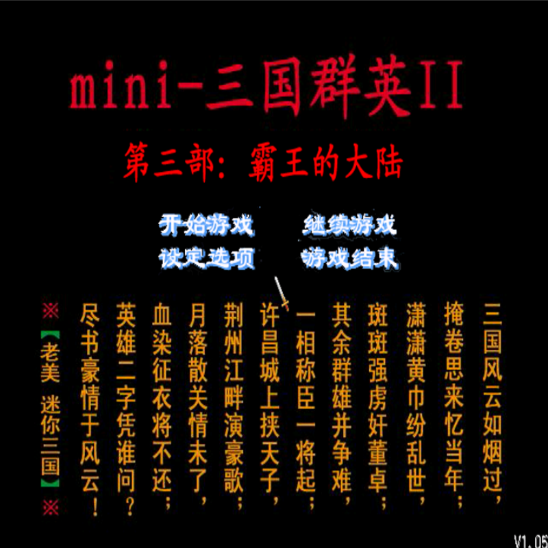 mini-三国群英传2霸王的大陆经典三国策略征战群雄一统天下PC端游