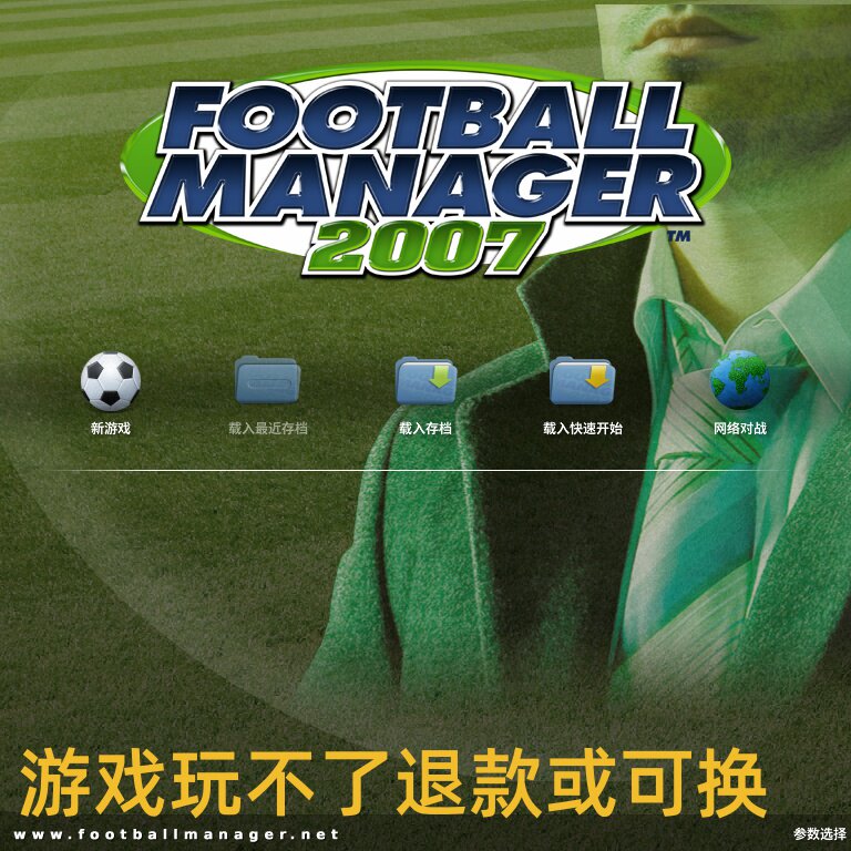 足球经理2007终极完美典藏精简汉化版送球员编辑工具单机电脑游戏