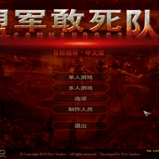 盟军敢死队3目标柏林含升级档原版单机电脑PC动作游戏送修改器