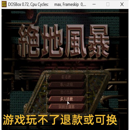 绝地风暴 经典DOS游戏合集300款 标号:4 C即时战略类游戏PC小游戏