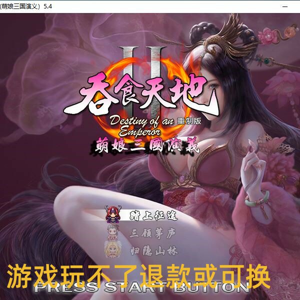 吞食天地2萌娘污妖王三国演义重制版5.4新引擎单机电脑PC游戏
