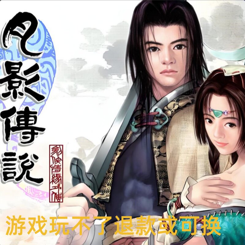 剑侠情缘外传月影传说单机电脑PC游戏