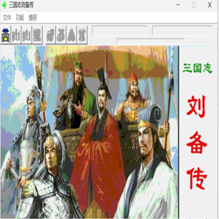 三国志刘备传 汉室飘摇举义旗仁心布四方终成巴蜀霸业 PC端小游戏