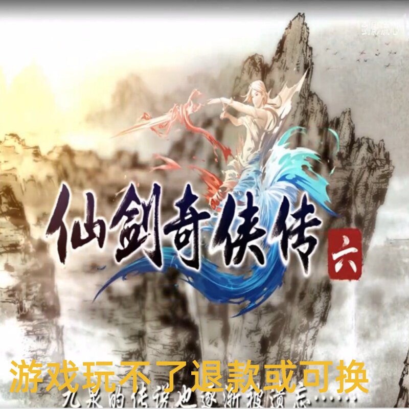 仙剑奇侠传6 PC端电脑游戏送修改器8090怀旧支持win7/10/11
