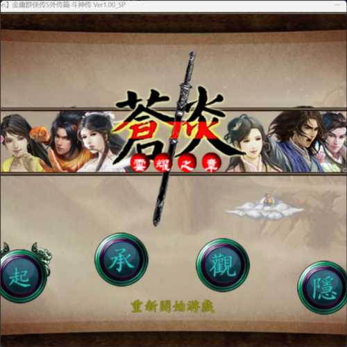金庸群侠传S外传篇斗神传苍炎云耀之章单机电脑游戏持win7/10/11
