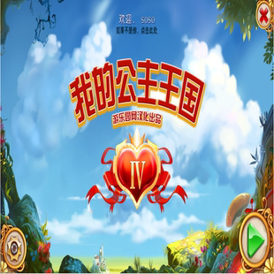 我的公主王国 4— 经营盛启王国 筑城兴邦耀新章超治愈PC端小游戏