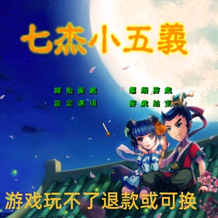 三国群英传2魔改七侠小五义武侠剧情RPG策略单机电脑游戏8090怀旧