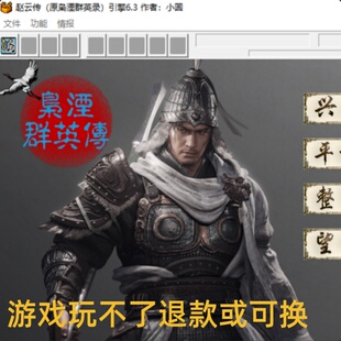 三国志曹操传魔改版枭湮-赵云传6.3 30关版单机电脑游戏