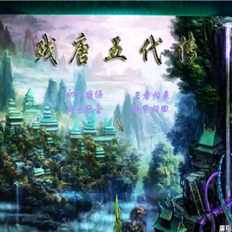 三国群英传2MOD 残唐五代传三下南唐 PC端电脑游戏