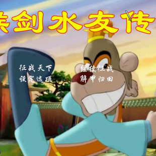 三国群英传2mod魔改猴剑水友传单机电脑pc策略游戏